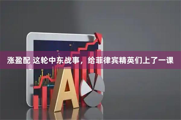 涨盈配 这轮中东战事，给菲律宾精英们上了一课