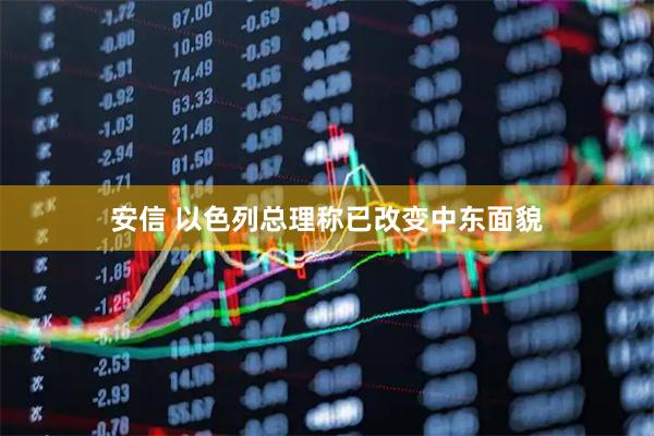 安信 以色列总理称已改变中东面貌